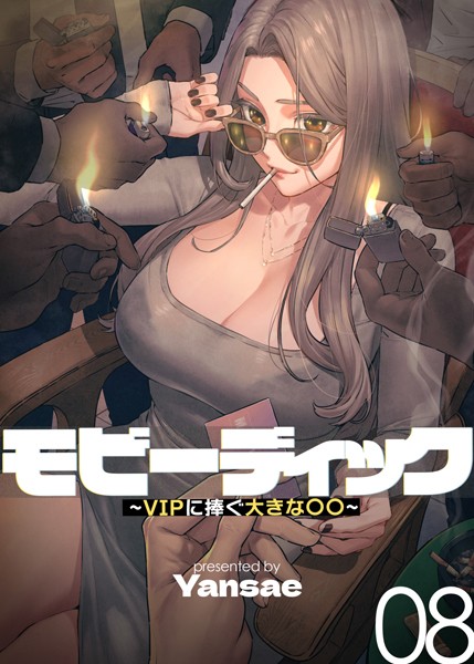 Yansae｜【フルカラー】モビーディック 〜VIPに捧ぐ大きな〇〇〜 8巻❤