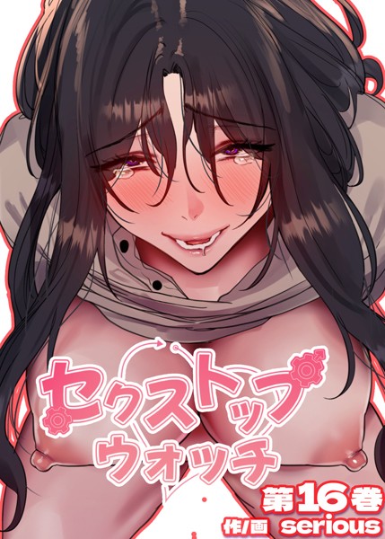 Serious｜【フルカラー】セクストップウォッチ【単行本版】 16巻❤