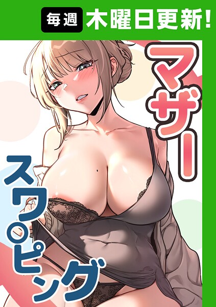 baengkki｜マザースワ〇ピング【完全版】 19話❤