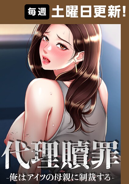 DanBi｜代理贖罪-俺はアイツの母親に制裁する-【完全版】 90話❤