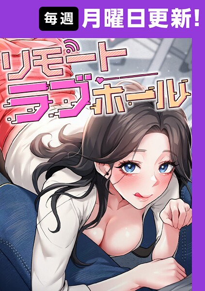 だるま｜リモートラブホール【完全版】 4話❤