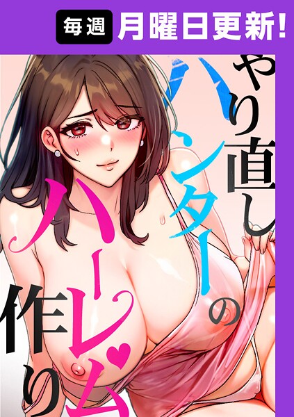 sonmohn｜やり直しハンターのハーレム作り【完全版】 25話❤