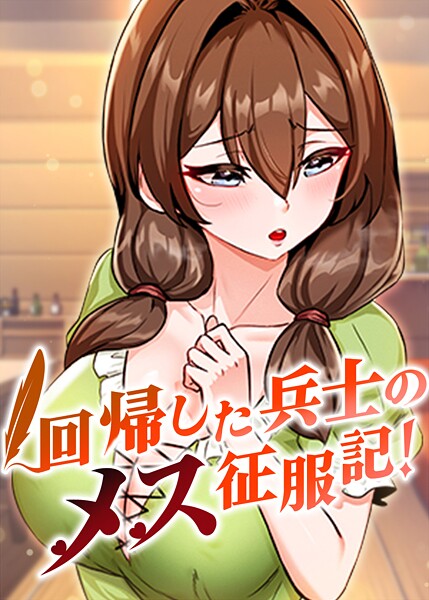 usagi｜回帰した兵士のメス征服記！ 82話❤