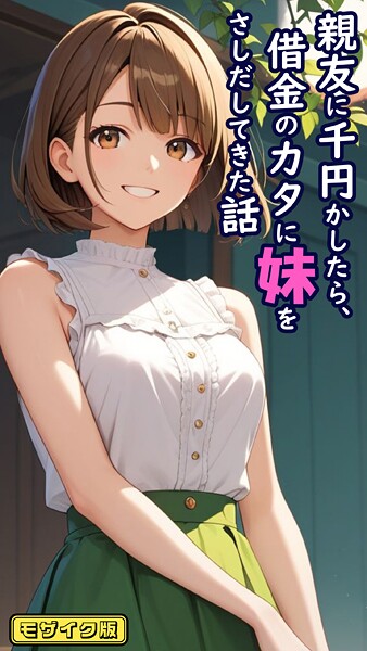 とろとろコミック｜親友に千円かしたら、借金のカタに妹をさしだしてきた話 モザイク版❤