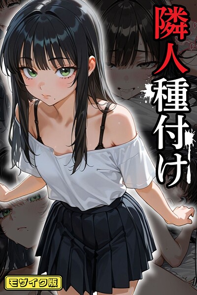 ワーテルLab｜隣人種付け モザイク版❤