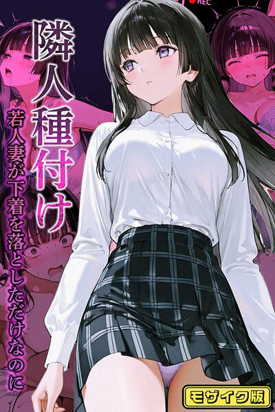 ワーテルLab｜隣人種付け〜若人妻が下着を落としただけなのに〜 モザイク版❤