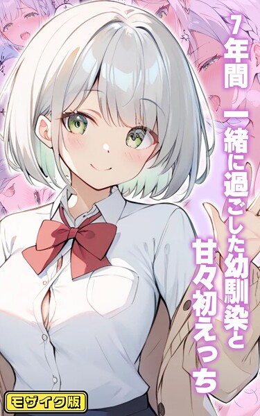 初恋ラボ｜7年間 一緒に過ごした幼馴染と甘々初えっち モザイク版❤