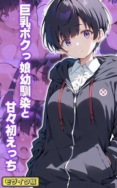 初恋ラボ｜巨乳ボクっ娘幼馴染と甘々初えっち モザイク版❤