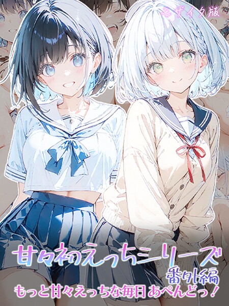 初恋ラボ｜甘々初えっちシリーズ番外編〜もっと甘々えっちな毎日 あぺんどっ！〜 モザイク版❤