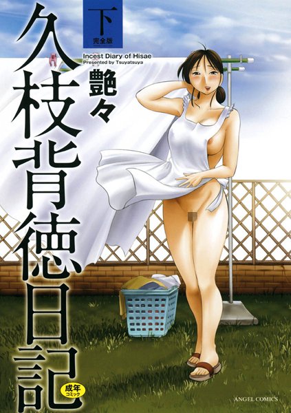 艶々｜久枝背徳日記 完全版（下）❤