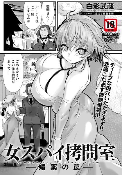 白影武蔵｜女スパイ拷問室 〜媚薬の罠〜 【単話】❤