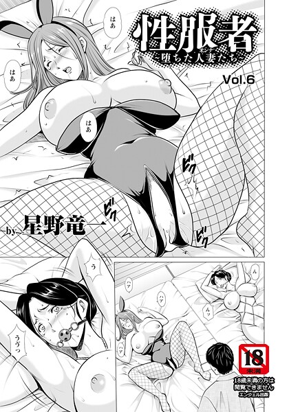 星野竜一｜性服者 〜堕ちた人妻たち〜 Vol.6 【単話】❤