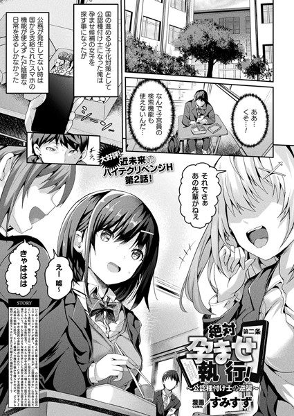 すみすず｜絶対孕ませ執行！〜公認種付け士の逆襲〜 第二条【単話】❤
