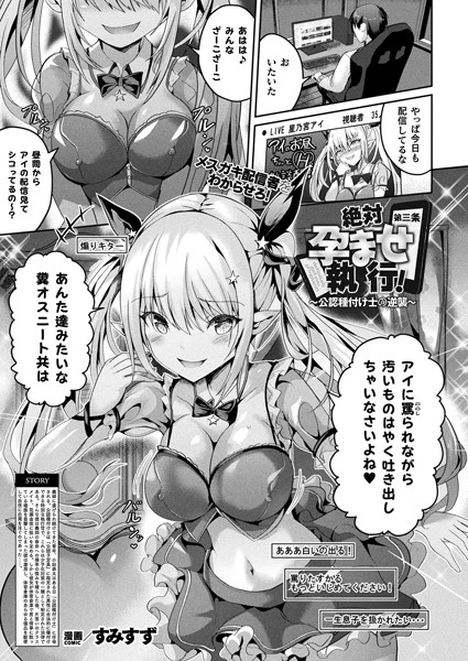 すみすず｜絶対孕ませ執行！〜公認種付け士の逆襲〜 第三条【単話】❤