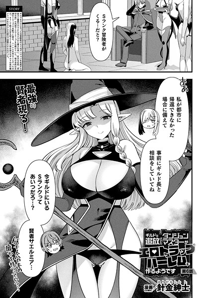 針金紳士｜ギルドを追放されたダンジョンマスターがエロトラップでハーレムを作るようです 第6話【単話】❤