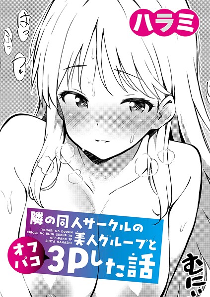 ハラミ｜隣の同人サークルの美人グループとオフパコ3Pした話❤
