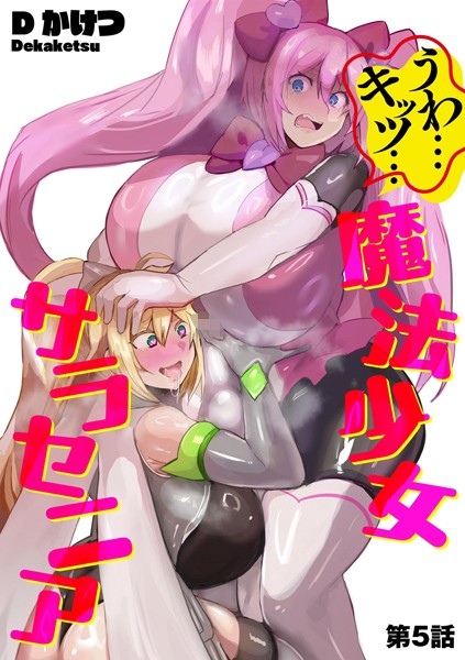 Dかけつ｜うわ…キッツ…魔法少女サラセニア【第5話】❤