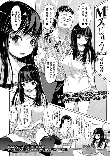 ゼロの者｜Mスじゅう Mス 3❤