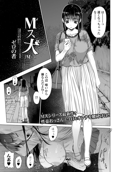 ゼロの者｜M（メ）ス犬 Mス 5❤