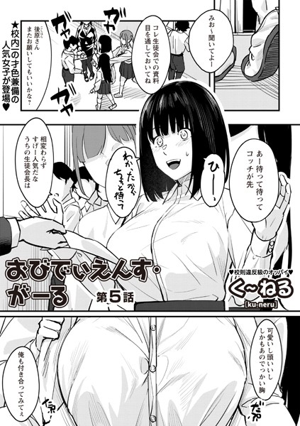 く〜ねる｜おびでぃえんす・がーる 第5話❤
