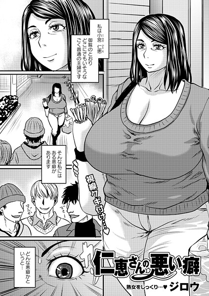 ジロウ｜仁恵さんの悪い癖❤