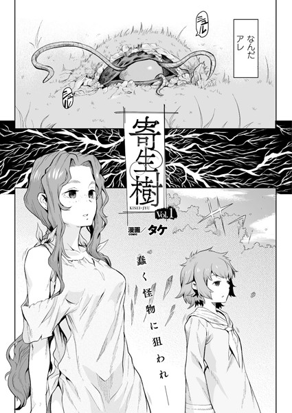 タケ｜寄生樹【単話】❤