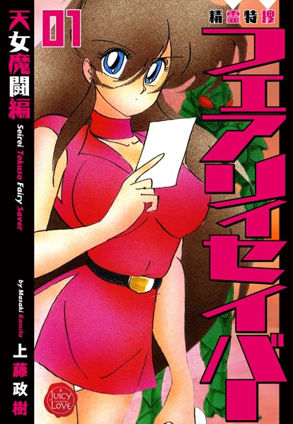 上藤政樹｜精霊特捜フェアリィセイバー 01 天女魔闘編❤