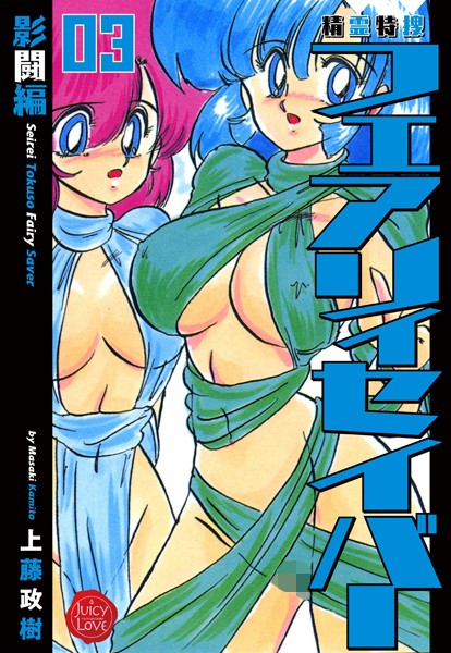 上藤政樹｜精霊特捜フェアリィセイバー 03 影闘編❤