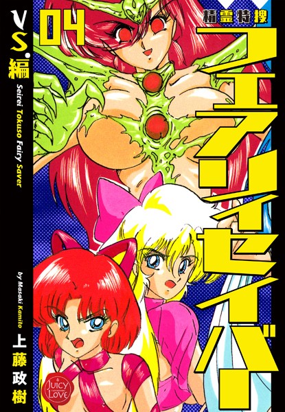 上藤政樹｜精霊特捜フェアリィセイバー 04 VS.編❤