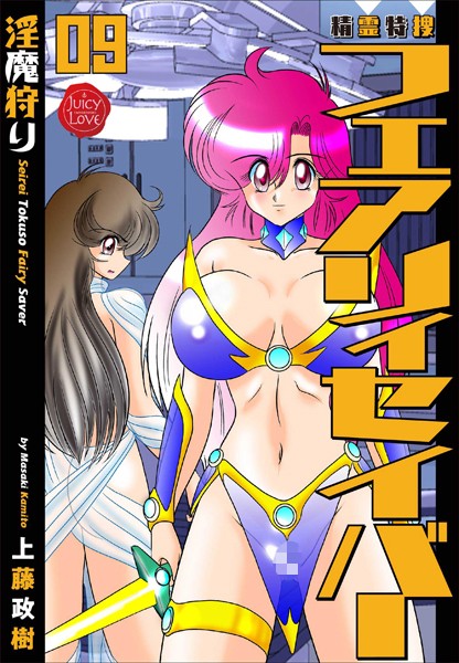 上藤政樹｜精霊特捜フェアリィセイバー 09 淫魔狩り❤