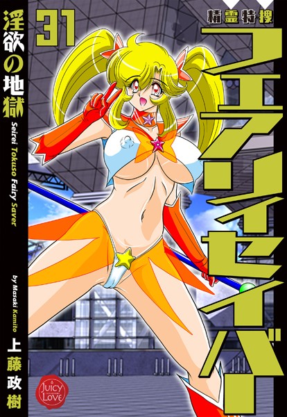 上藤政樹｜精霊特捜フェアリィセイバー31 淫欲の地獄❤