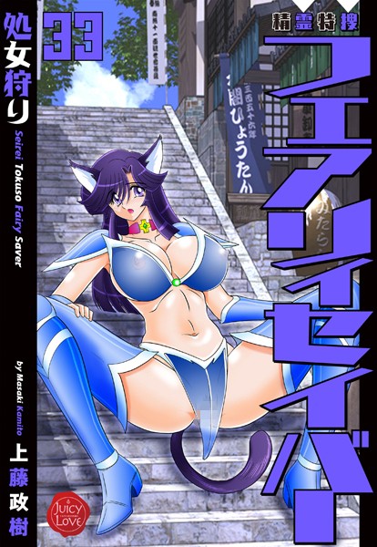 上藤政樹｜精霊特捜フェアリィセイバー33 処女狩り❤