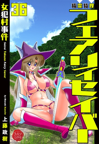 上藤政樹｜精霊特捜フェアリィセイバー36 女犯村事件❤