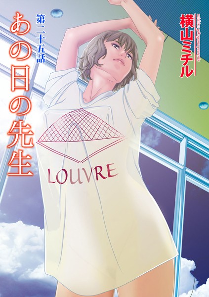 横山ミチル｜あの日の先生 （25）❤