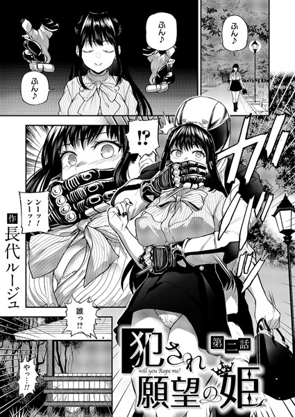 長代ルージュ｜犯●れ願望の姫 第二話❤