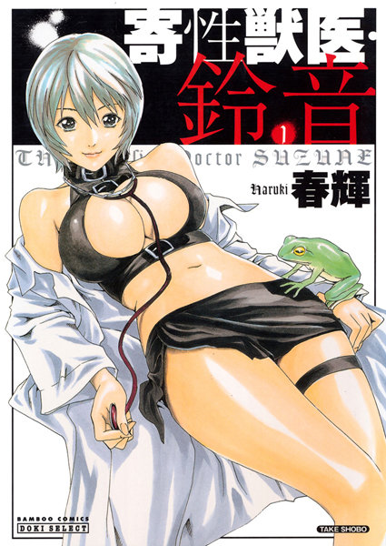 春輝｜寄性獣医・鈴音 1❤