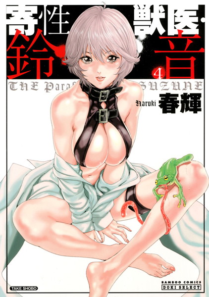 春輝｜寄性獣医・鈴音 4❤