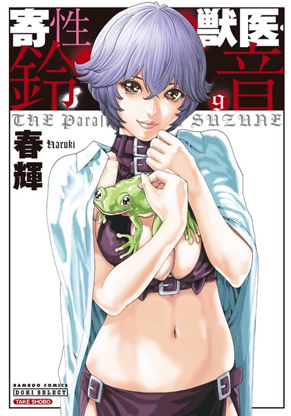 春輝｜寄性獣医・鈴音 9❤