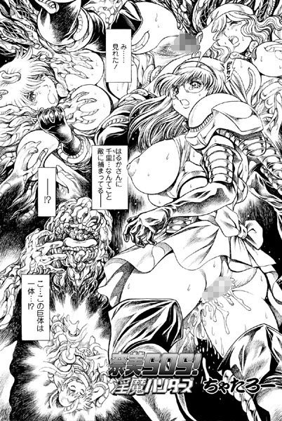 ちゃたろー｜奈美SOS！ 淫魔ハンターズ（40）❤