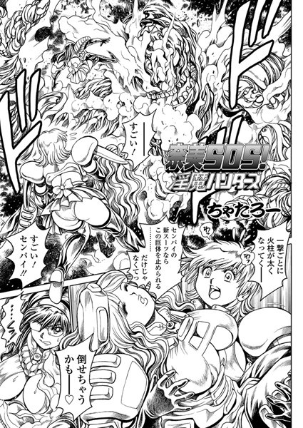 ちゃたろー｜奈美SOS！ 淫魔ハンターズ（41）❤