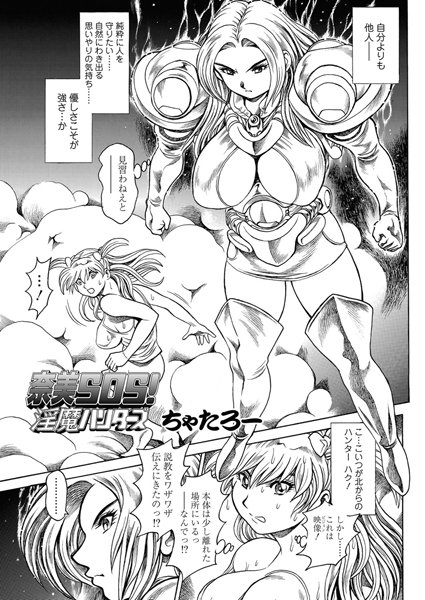 ちゃたろー｜奈美SOS！ 淫魔ハンターズ（42）❤