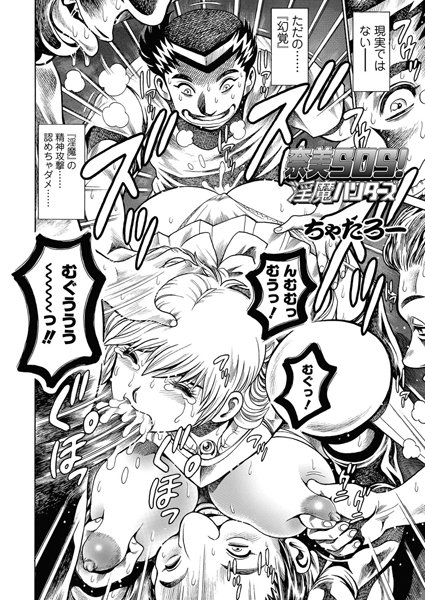 ちゃたろー｜奈美SOS！ 淫魔ハンターズ（44）❤