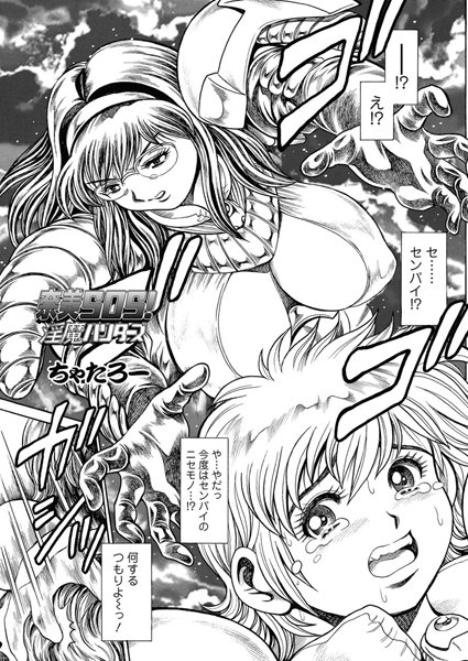 ちゃたろー｜奈美SOS！ 淫魔ハンターズ（45）❤