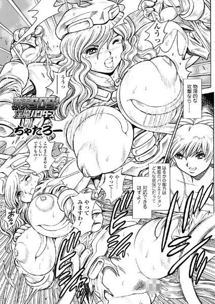 ちゃたろー｜奈美SOS！ 淫魔ハンターズ（47）❤