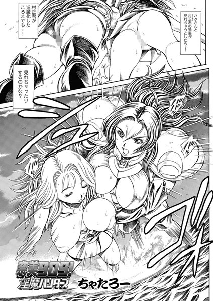 ちゃたろー｜奈美SOS！ 淫魔ハンターズ（48）❤