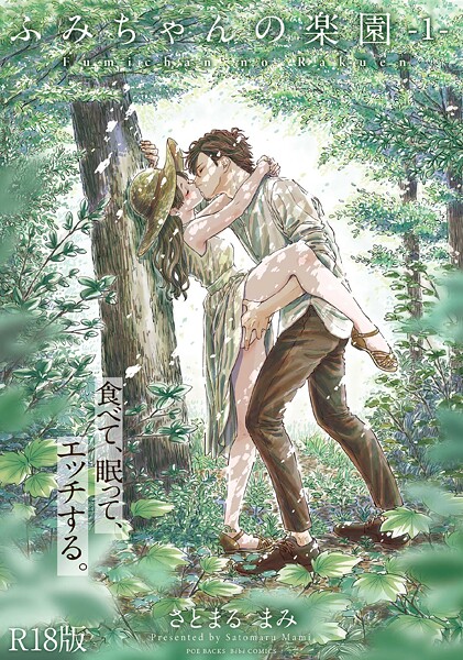 さとまるまみ｜ふみちゃんの楽園【コミックス版】（1）《R18版》❤