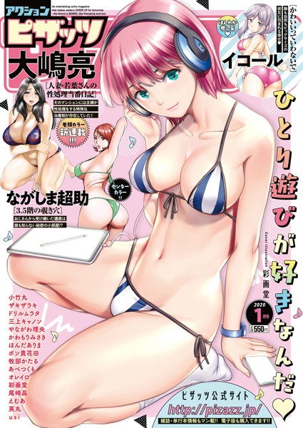 アクションピザッツ編集部｜アクションピザッツ 2020年1月号❤