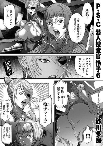 砂川多良｜P.S.C潜入捜査官 怜子 6❤