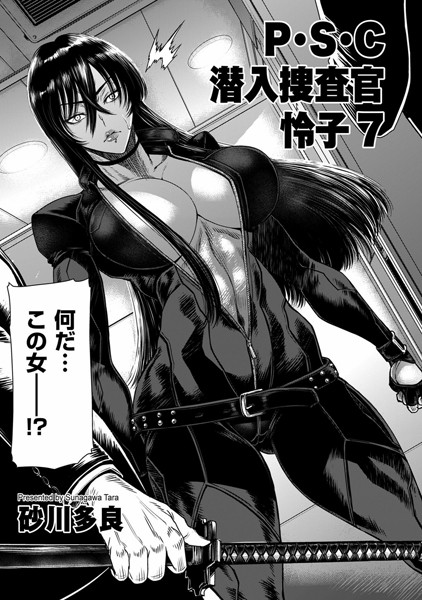 砂川多良｜P.S.C潜入捜査官 怜子 7❤