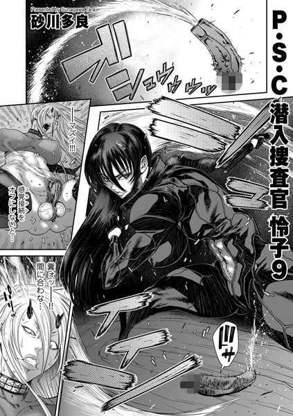 砂川多良｜P.S.C潜入捜査官 怜子 9❤